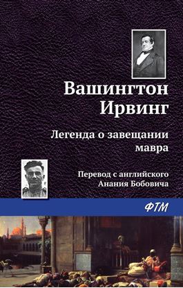 Обложка книги "Легенда о завещании мавра"