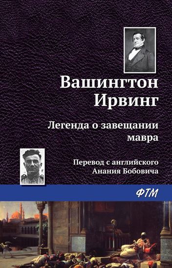 Обложка книги "Легенда о завещании мавра"