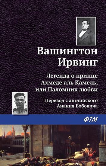 Обложка книги "Легенда о принце Ахмеде Аль Камель, или Паломник любви"