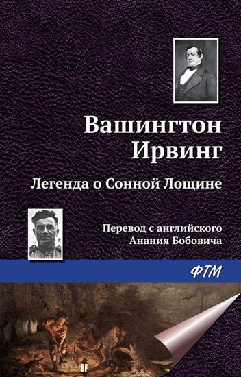 Обложка книги "Легенда о Сонной Лощине"