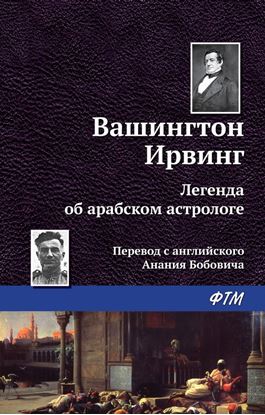 Обложка книги "Легенда об арабском астрологе"