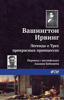 Обложка книги "Легенда о трёх прекрасных принцессах"