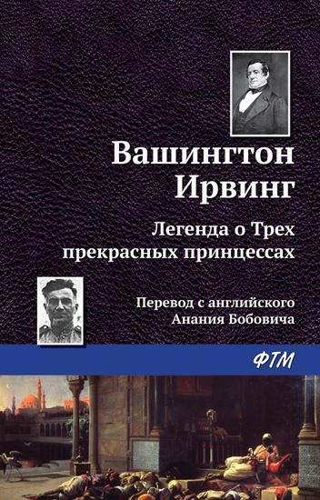 Обложка книги "Легенда о трёх прекрасных принцессах"