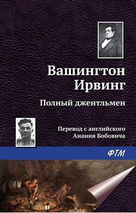 Обложка книги "Полный джентльмен"
