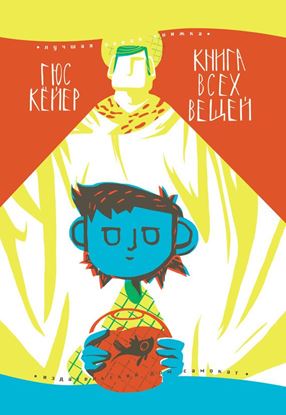 Обложка книги "Книга всех вещей"