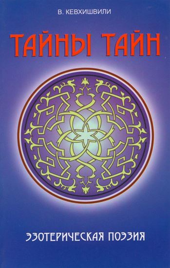 Обложка книги "Тайны тайн. Эзотерическая поэзия"