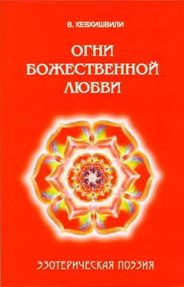 Обложка книги "Огни Божественной Любви. Эзотерическая поэзия"