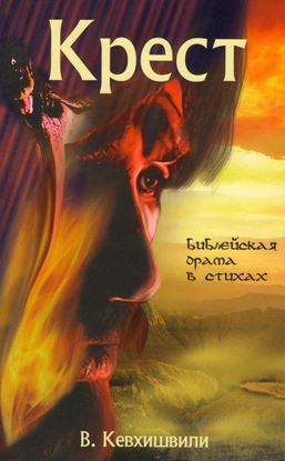 Обложка книги "Крест. Библейская драма в стихах"