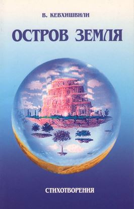 Обложка книги "Остров Земля. Стихотворения"