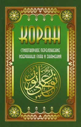 Обложка книги "Коран. Стихотворное переложение избранных глав и знамений"