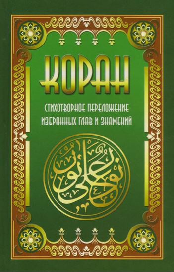 Обложка книги "Коран. Стихотворное переложение избранных глав и знамений"
