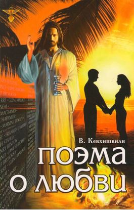 Обложка книги "Поэма о Любви"