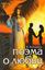Обложка книги "Поэма о Любви"