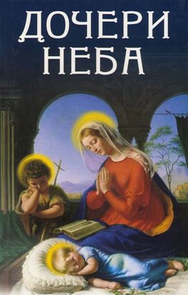Обложка книги "Дочери Неба"