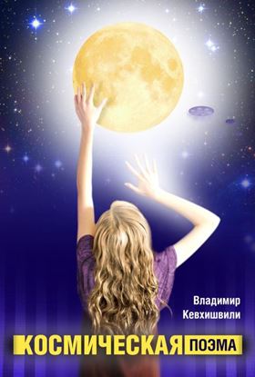Обложка книги "Космическая поэма"