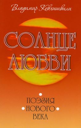 Обложка книги "Солнце Любви. Поэзия нового века"