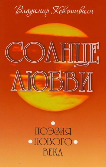 Обложка книги "Солнце Любви. Поэзия нового века"