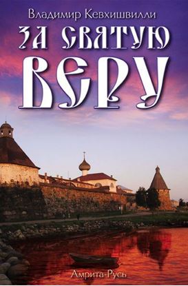 Обложка книги "За Святую Веру"