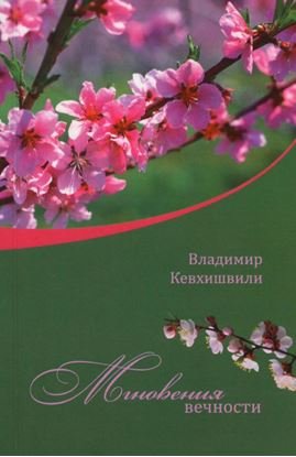Обложка книги "Мгновения Вечности"