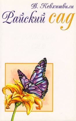 Обложка книги "Райский сад"