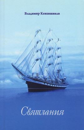 Обложка книги "Святлания"