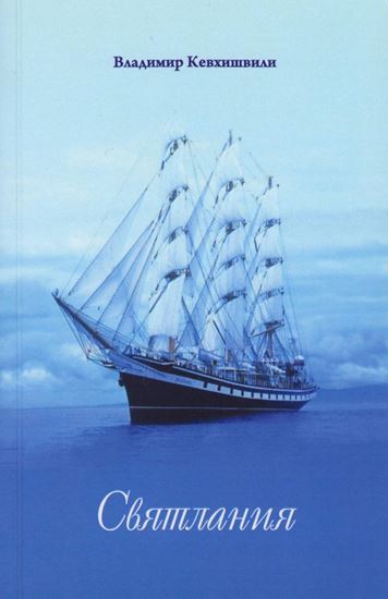 Обложка книги "Святлания"