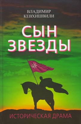 Обложка книги "Сын Звезды. Историческая драма"