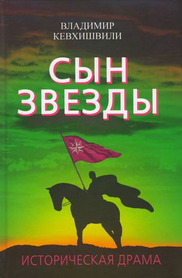 Обложка книги "Сын Звезды. Историческая драма"