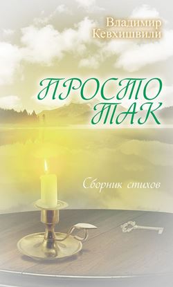 Обложка книги "Просто так"