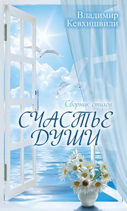 Обложка книги "Счастье души"