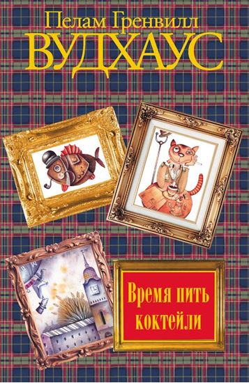 Обложка книги "Время пить коктейли"