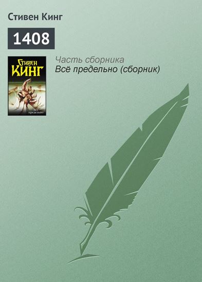 Обложка книги "1408"