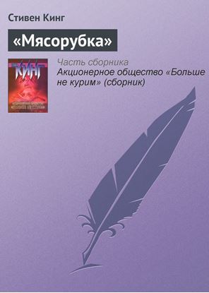 Обложка книги "«Мясорубка»"
