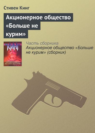 Обложка книги "Акционерное общество «Больше не курим»"