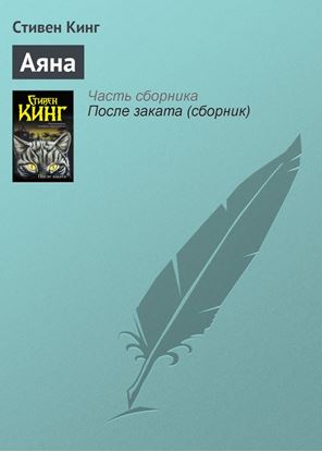 Обложка книги "Аяна"