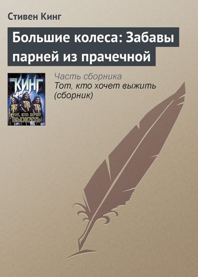 Обложка книги "Большие колеса: Забавы парней из прачечной"