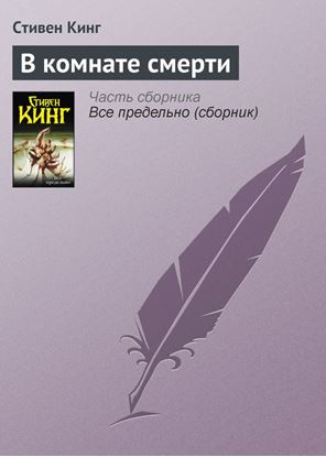 Обложка книги "В комнате смерти"