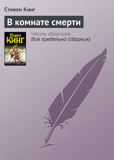 Обложка книги "В комнате смерти"