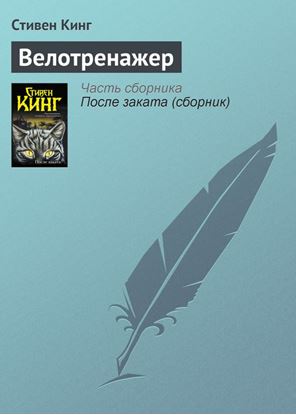 Обложка книги "Велотренажер"