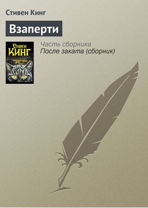 Обложка книги "Взаперти"