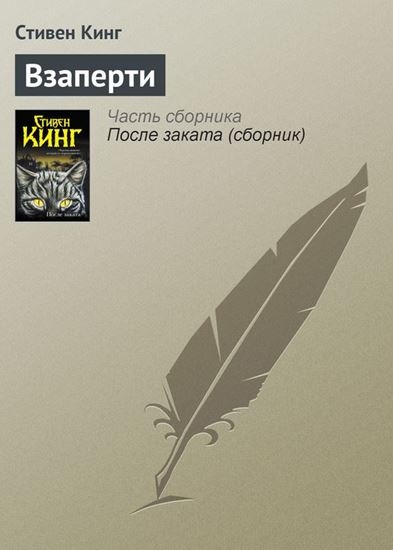 Обложка книги "Взаперти"