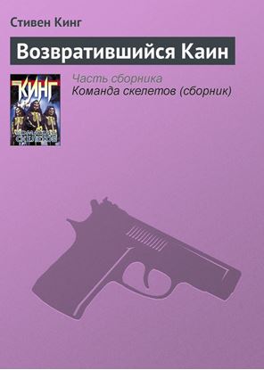 Обложка книги "Возвратившийся Каин"