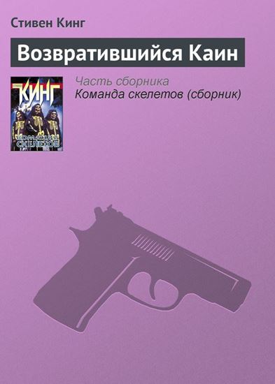 Обложка книги "Возвратившийся Каин"