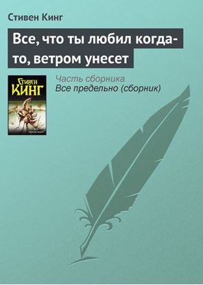 Обложка книги "Все, что ты любил когда-то, ветром унесет"