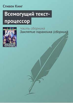 Обложка книги "Всемогущий текст-процессор"