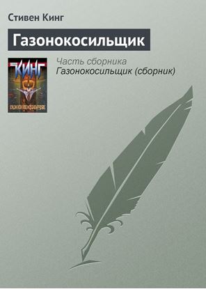 Обложка книги "Газонокосильщик"