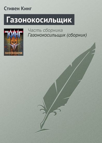 Обложка книги "Газонокосильщик"