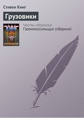 Обложка книги "Грузовики"