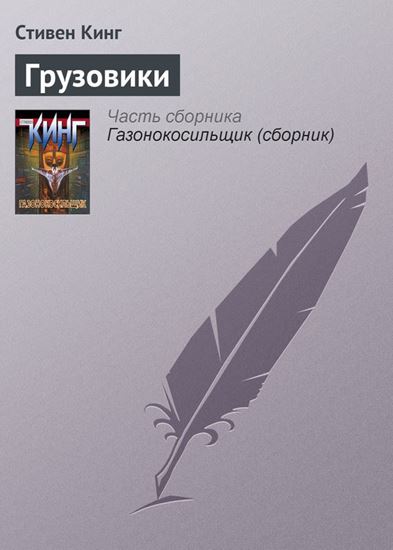 Обложка книги "Грузовики"