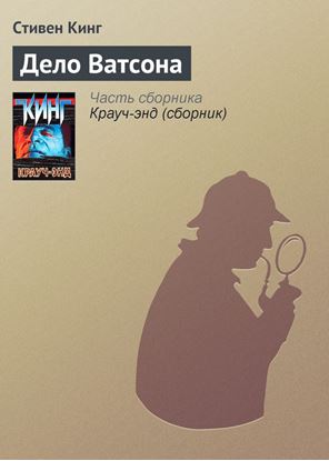 Обложка книги "Дело Ватсона"